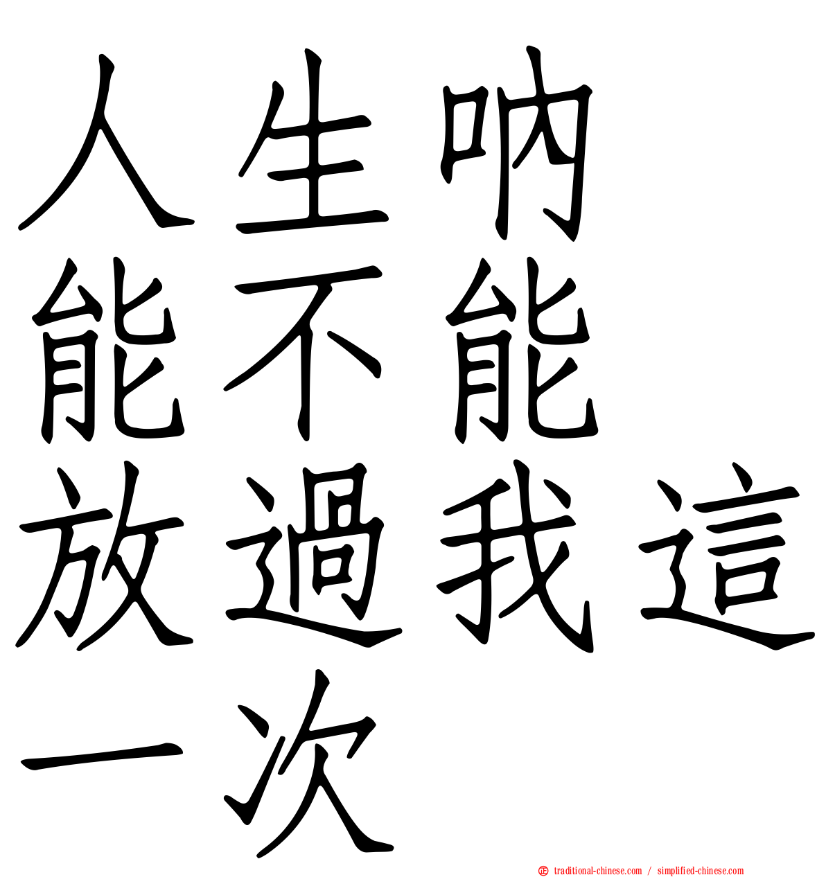 人生吶　能不能　放過我這一次